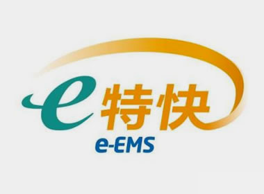 邮政E特快
