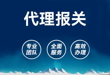 代理报关
