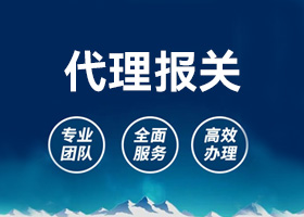 代理报关